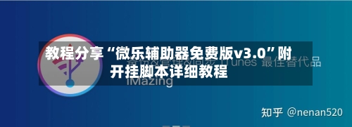 教程分享“微乐辅助器免费版v3.0”附开挂脚本详细教程-第3张图片