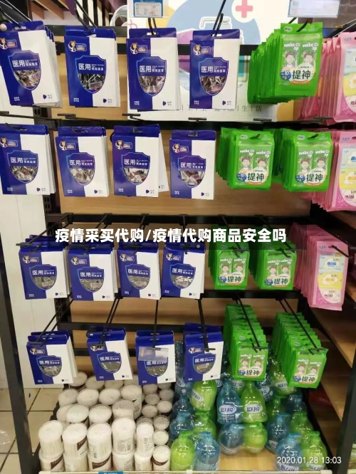 疫情采买代购/疫情代购商品安全吗-第1张图片