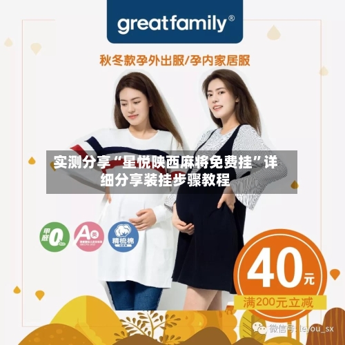 实测分享“星悦陕西麻将免费挂”详细分享装挂步骤教程-第1张图片