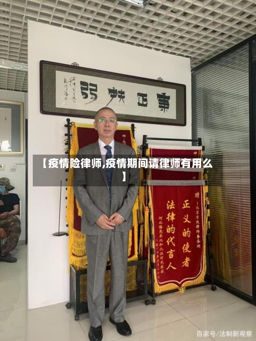 【疫情险律师,疫情期间请律师有用么】-第1张图片