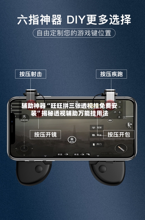 辅助神器“旺旺拼三张透视挂免费安装	”揭秘透视辅助万能挂用法-第2张图片