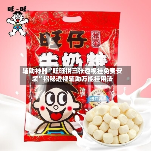 辅助神器“旺旺拼三张透视挂免费安装”揭秘透视辅助万能挂用法-第1张图片