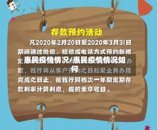 惠民疫情情况/惠民疫情情况如何-第3张图片