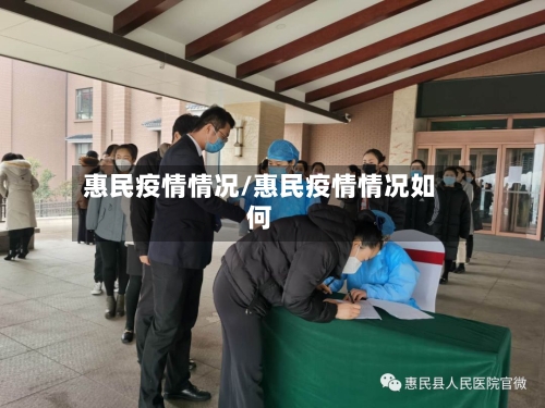 惠民疫情情况/惠民疫情情况如何-第2张图片