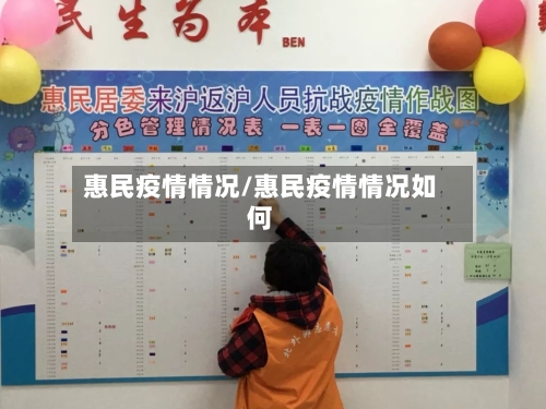 惠民疫情情况/惠民疫情情况如何