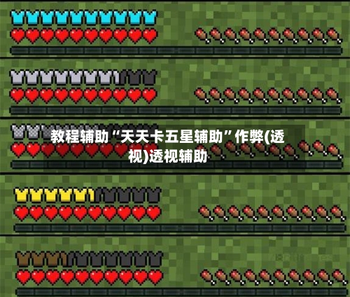 教程辅助“天天卡五星辅助”作弊(透视)透视辅助-第1张图片