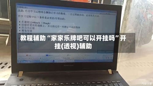 教程辅助“家家乐牌吧可以开挂吗	”开挂(透视)辅助-第1张图片