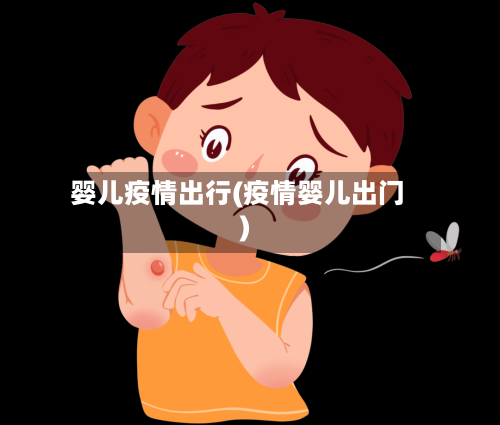 婴儿疫情出行(疫情婴儿出门)-第1张图片