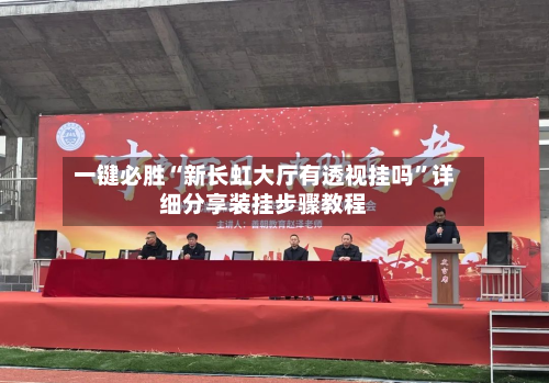 一键必胜“新长虹大厅有透视挂吗	”详细分享装挂步骤教程-第1张图片