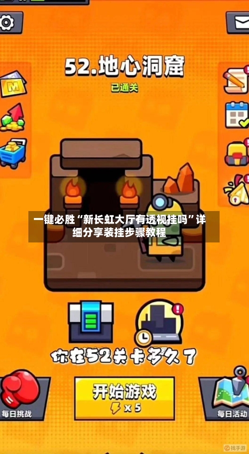 一键必胜“新长虹大厅有透视挂吗”详细分享装挂步骤教程-第2张图片