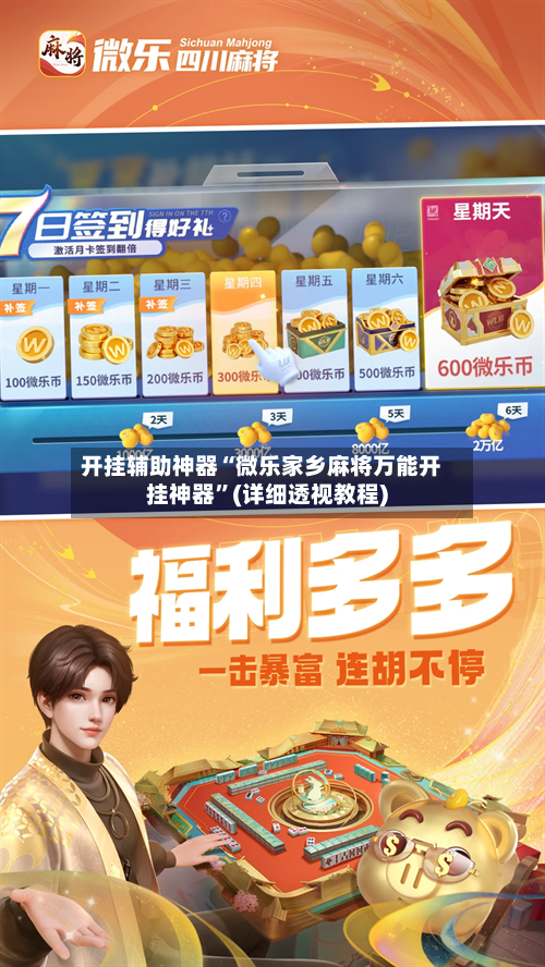 开挂辅助神器“微乐家乡麻将万能开挂神器	”(详细透视教程)-第1张图片