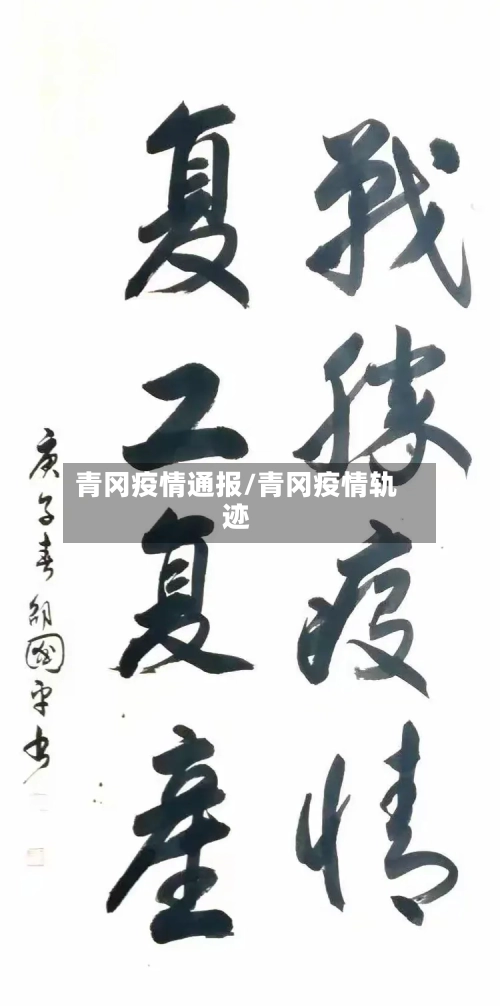 青冈疫情通报/青冈疫情轨迹-第1张图片