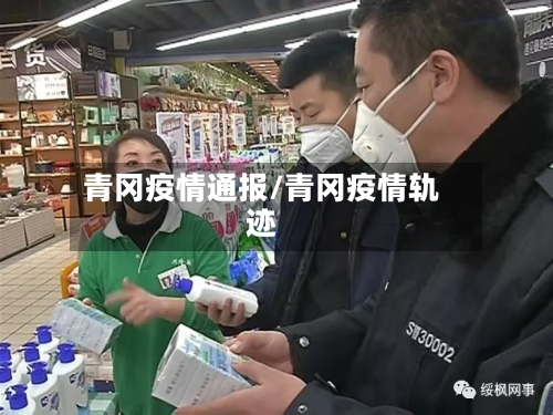 青冈疫情通报/青冈疫情轨迹-第3张图片