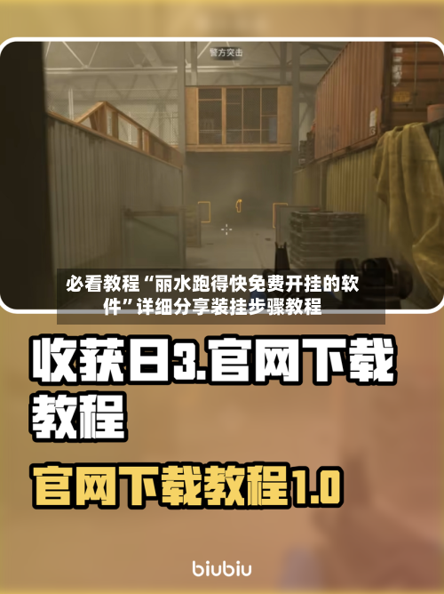 必看教程“丽水跑得快免费开挂的软件	”详细分享装挂步骤教程-第2张图片