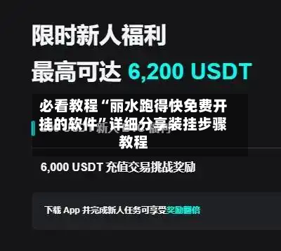 必看教程“丽水跑得快免费开挂的软件”详细分享装挂步骤教程-第1张图片
