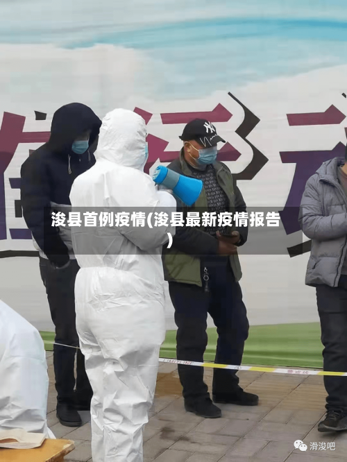 浚县首例疫情(浚县最新疫情报告)-第2张图片
