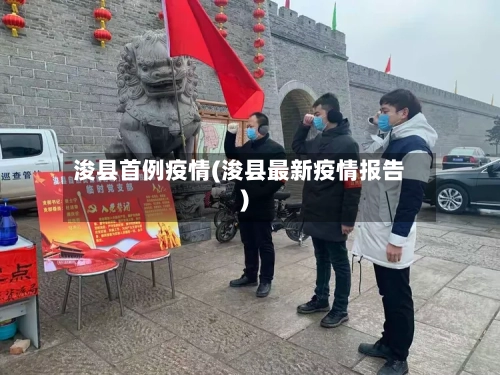 浚县首例疫情(浚县最新疫情报告)-第1张图片