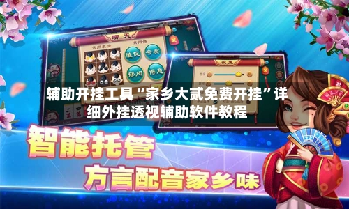 辅助开挂工具“家乡大贰免费开挂”详细外挂透视辅助软件教程-第1张图片