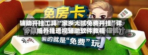 辅助开挂工具“家乡大贰免费开挂	”详细外挂透视辅助软件教程-第2张图片