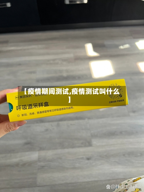 【疫情期间测试,疫情测试叫什么】-第1张图片