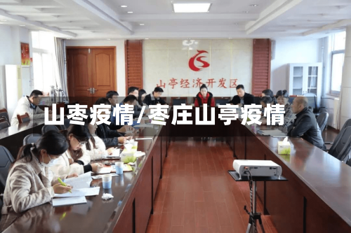 山枣疫情/枣庄山亭疫情-第1张图片