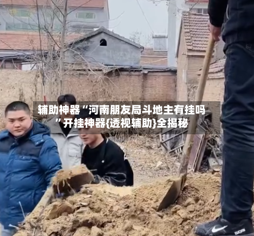 辅助神器“河南朋友局斗地主有挂吗”开挂神器{透视辅助}全揭秘-第3张图片