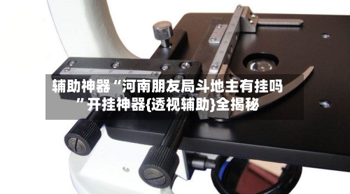 辅助神器“河南朋友局斗地主有挂吗”开挂神器{透视辅助}全揭秘-第1张图片