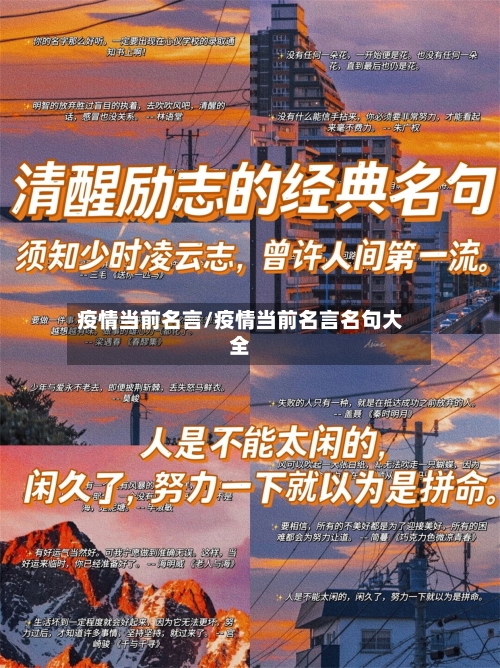 疫情当前名言/疫情当前名言名句大全-第2张图片