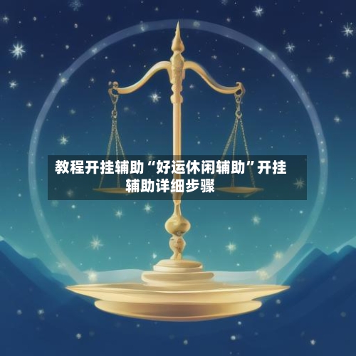 教程开挂辅助“好运休闲辅助”开挂辅助详细步骤-第1张图片