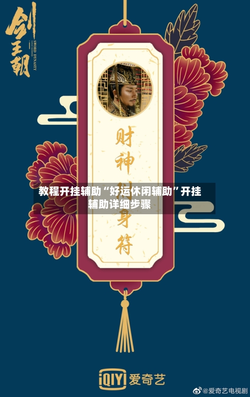 教程开挂辅助“好运休闲辅助”开挂辅助详细步骤-第2张图片