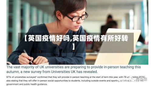 【英国疫情好吗,英国疫情有所好转】-第1张图片