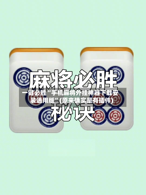 一键必胜“手机麻将外挂神器下载安装通用版	”(原来确实是有插件)-第1张图片