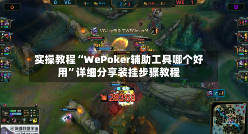 实操教程“WePoker辅助工具哪个好用”详细分享装挂步骤教程-第1张图片