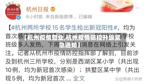 【杭州疫情营业,杭州疫情防控升级紧急通知】
