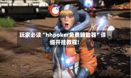 玩家必读“hhpoker免费辅助器”详细开挂教程!-第1张图片