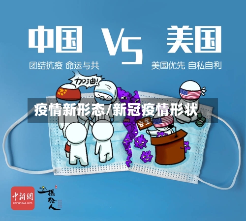 疫情新形态/新冠疫情形状-第2张图片