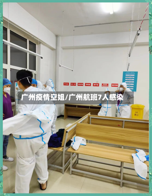 广州疫情空姐/广州航班7人感染-第3张图片