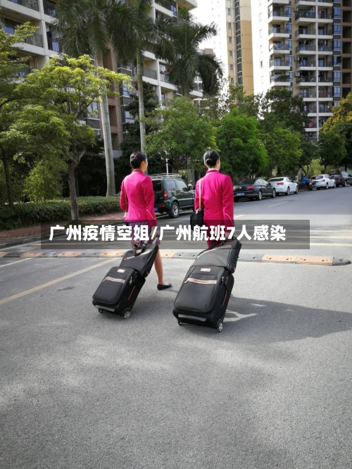 广州疫情空姐/广州航班7人感染-第2张图片