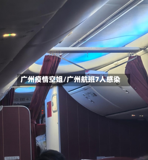 广州疫情空姐/广州航班7人感染-第1张图片