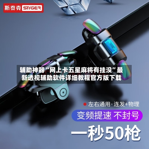 辅助神器“网上卡五星麻将有挂没”最新透视辅助软件详细教程官方版下载-第1张图片