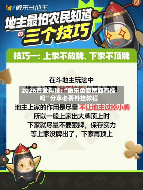 2026首发科技:“微乐免费房间有挂吗”分享必要外挂教程-第1张图片