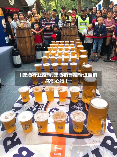 【啤酒行业疫情,啤酒销售疫情过后的感悟心得】-第2张图片