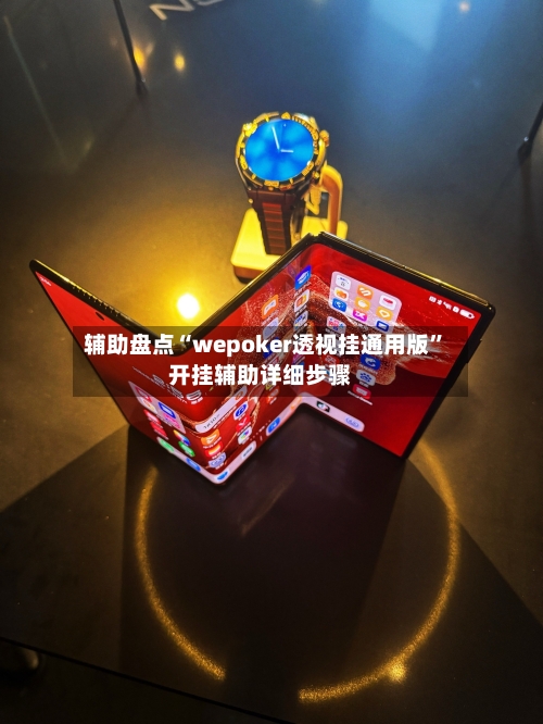 辅助盘点“wepoker透视挂通用版”开挂辅助详细步骤