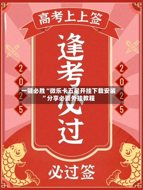 一键必胜“微乐卡五星开挂下载安装	”分享必要外挂教程-第1张图片