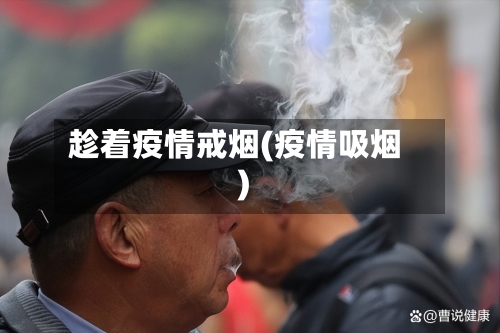 趁着疫情戒烟(疫情吸烟)-第1张图片