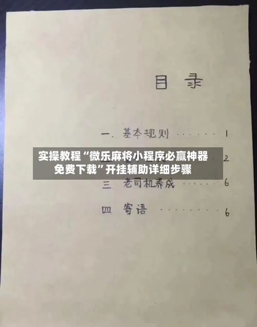 实操教程“微乐麻将小程序必赢神器免费下载”开挂辅助详细步骤
