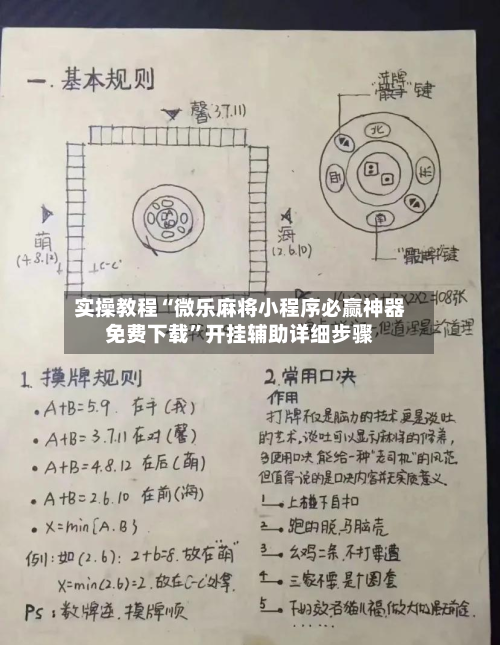 实操教程“微乐麻将小程序必赢神器免费下载”开挂辅助详细步骤-第3张图片