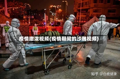 疫情撒泼视频(疫情期间的沙雕视频)-第2张图片