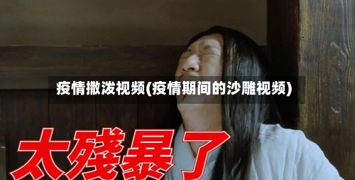 疫情撒泼视频(疫情期间的沙雕视频)-第1张图片