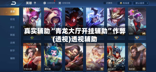 真实辅助“青龙大厅开挂辅助”作弊(透视)透视辅助-第2张图片